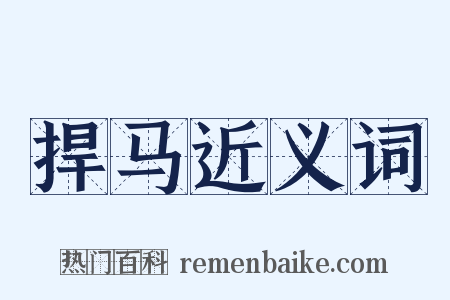 捍马近义词是什么意思的图片